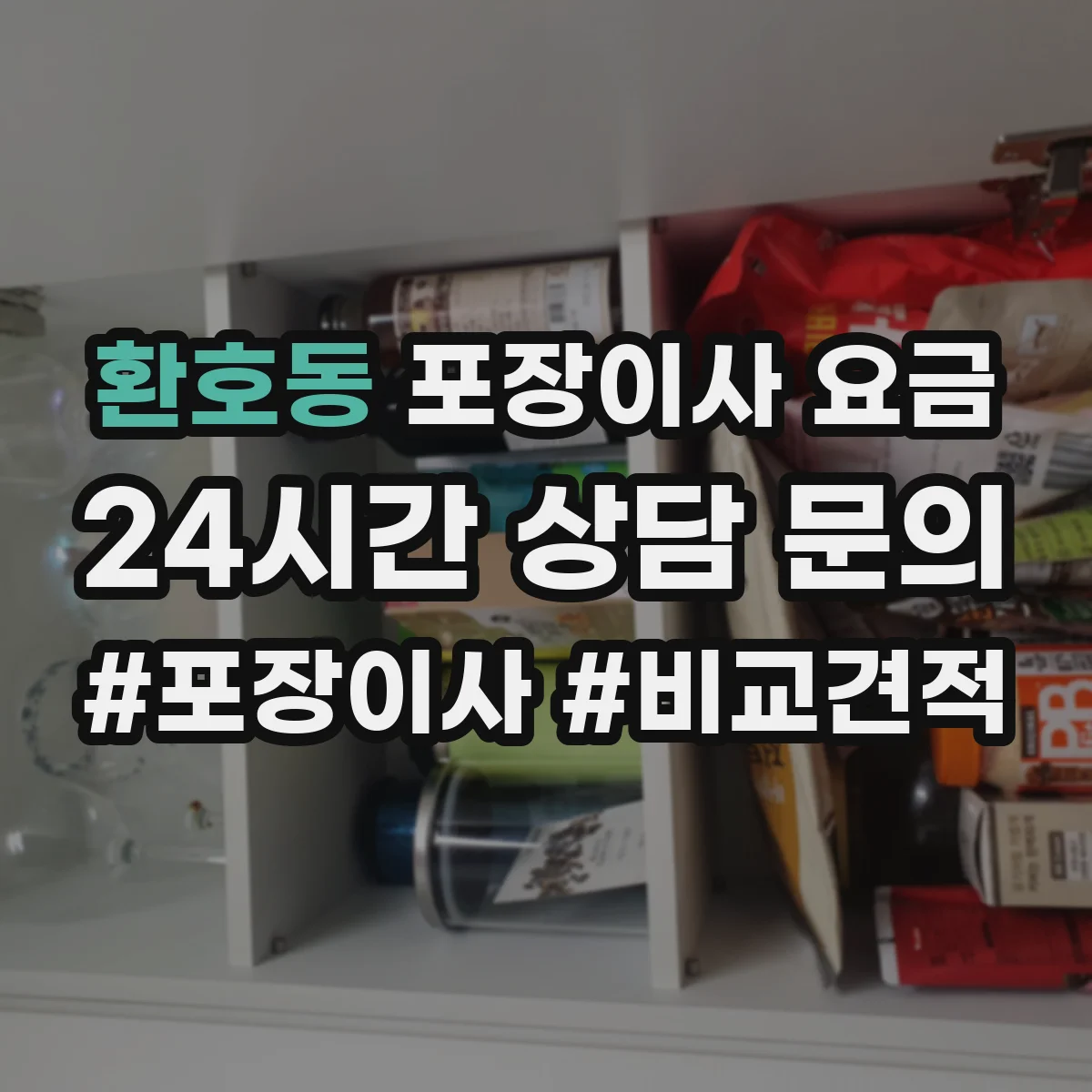 환호동 포장이사 요금