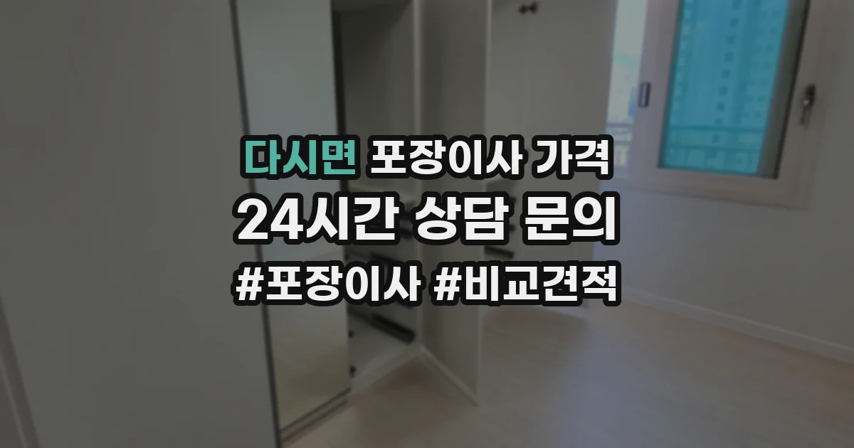 다시면 포장이사 가격
