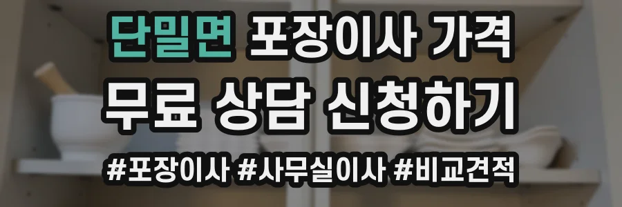 단밀면 포장이사 가격