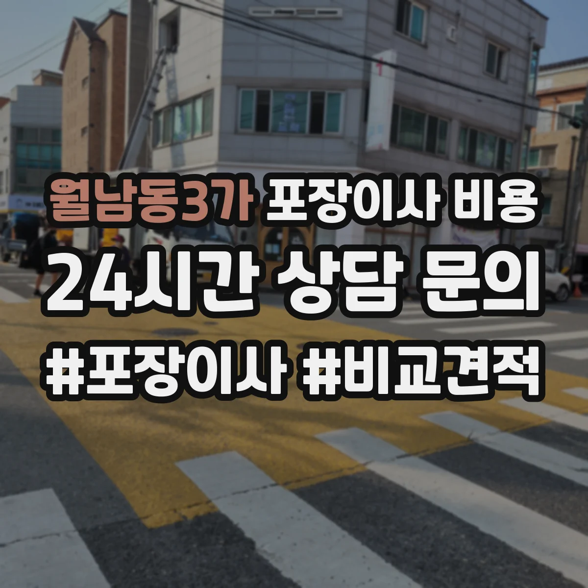 월남동3가 포장이사 비용