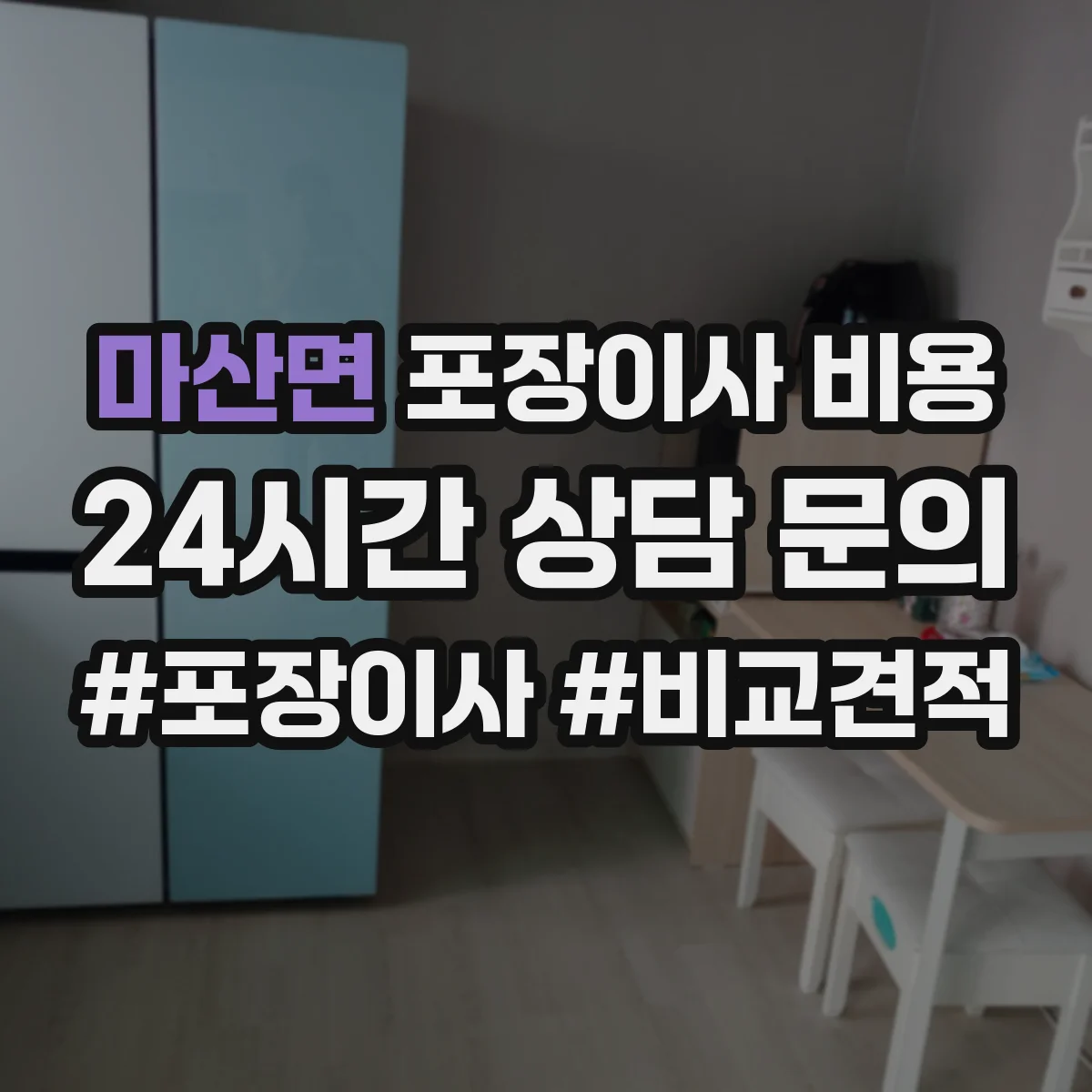 마산면 포장이사 비용