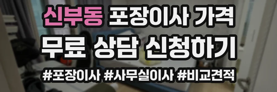 신부동 포장이사 가격