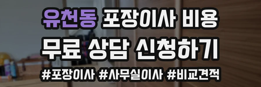 유천동 포장이사 비용