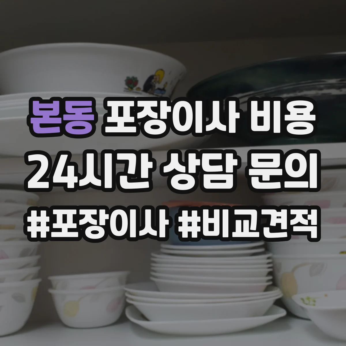 본동 포장이사 비용