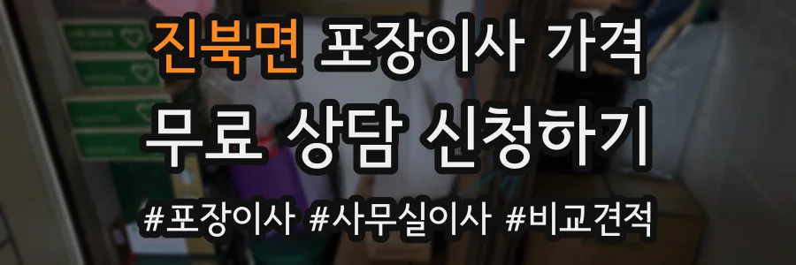 진북면 포장이사 가격