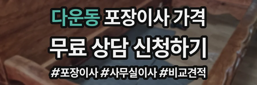 다운동 포장이사 가격