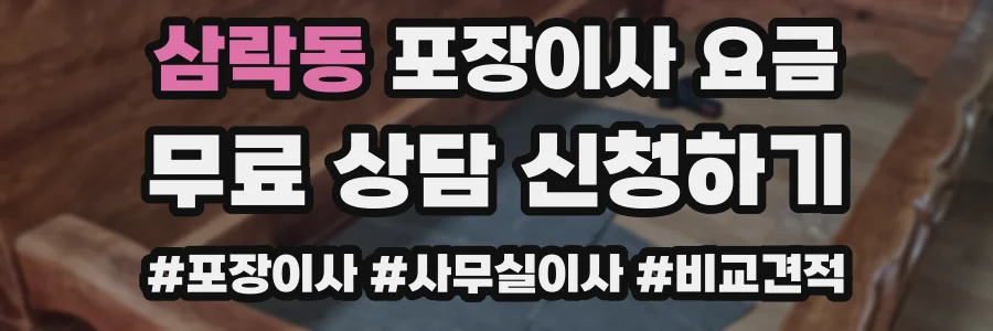 삼락동 포장이사 요금