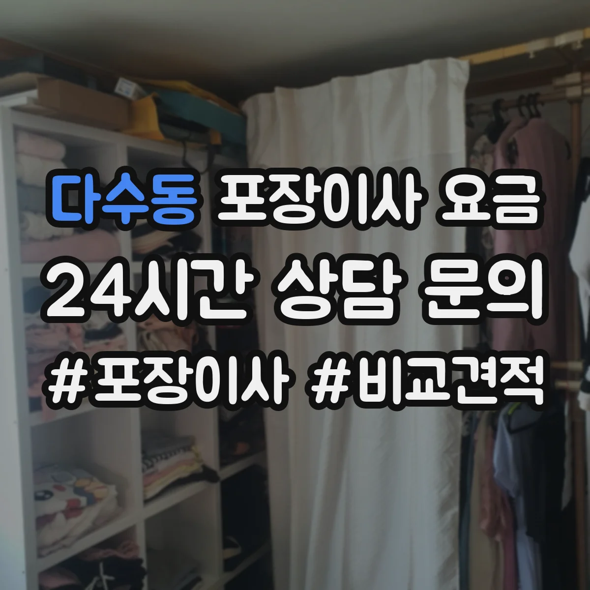 다수동 포장이사 요금