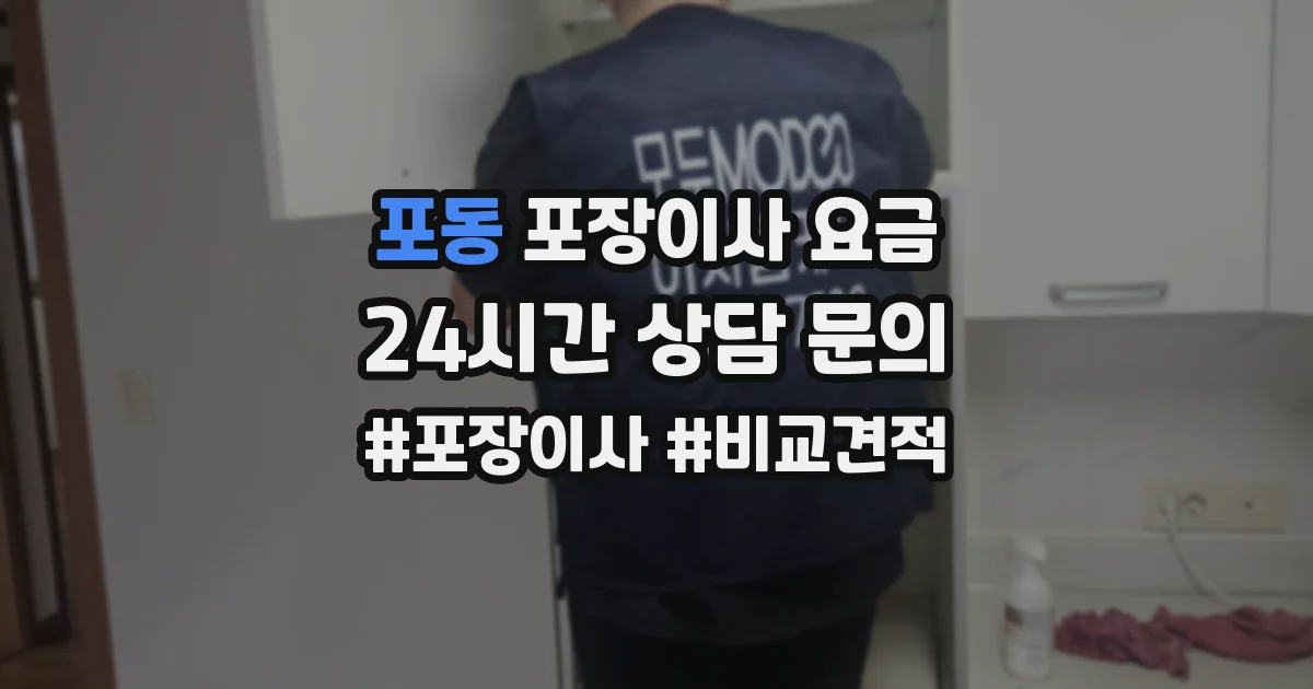 포동 포장이사 요금