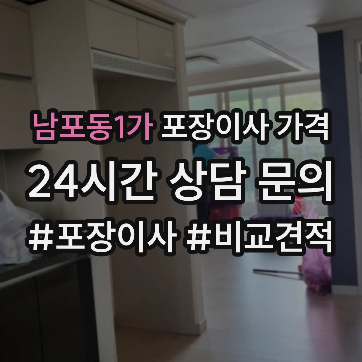 남포동1가 포장이사 가격