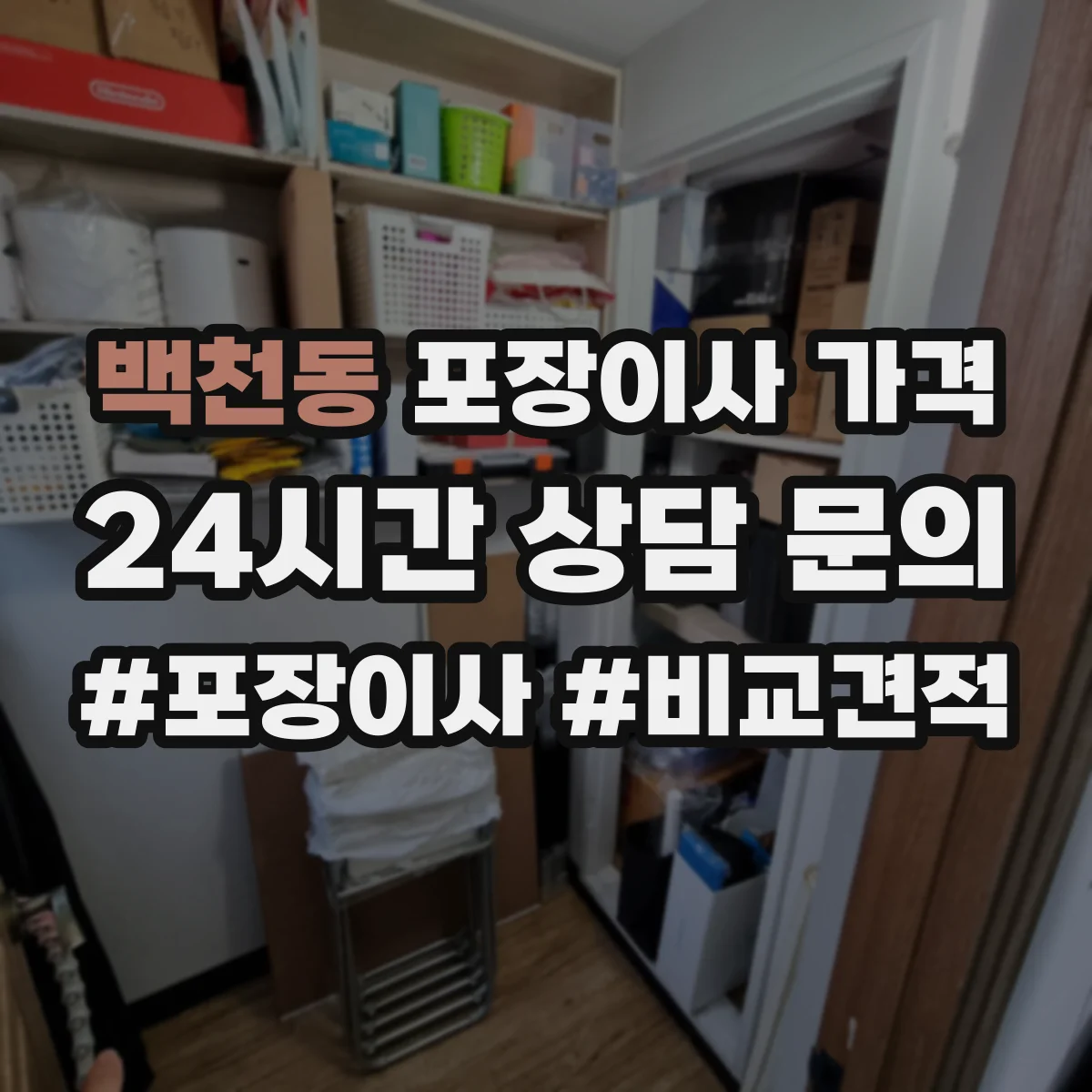 백천동 포장이사 가격