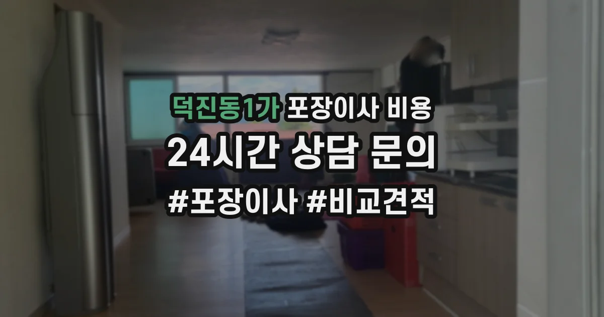 덕진동1가 포장이사 비용