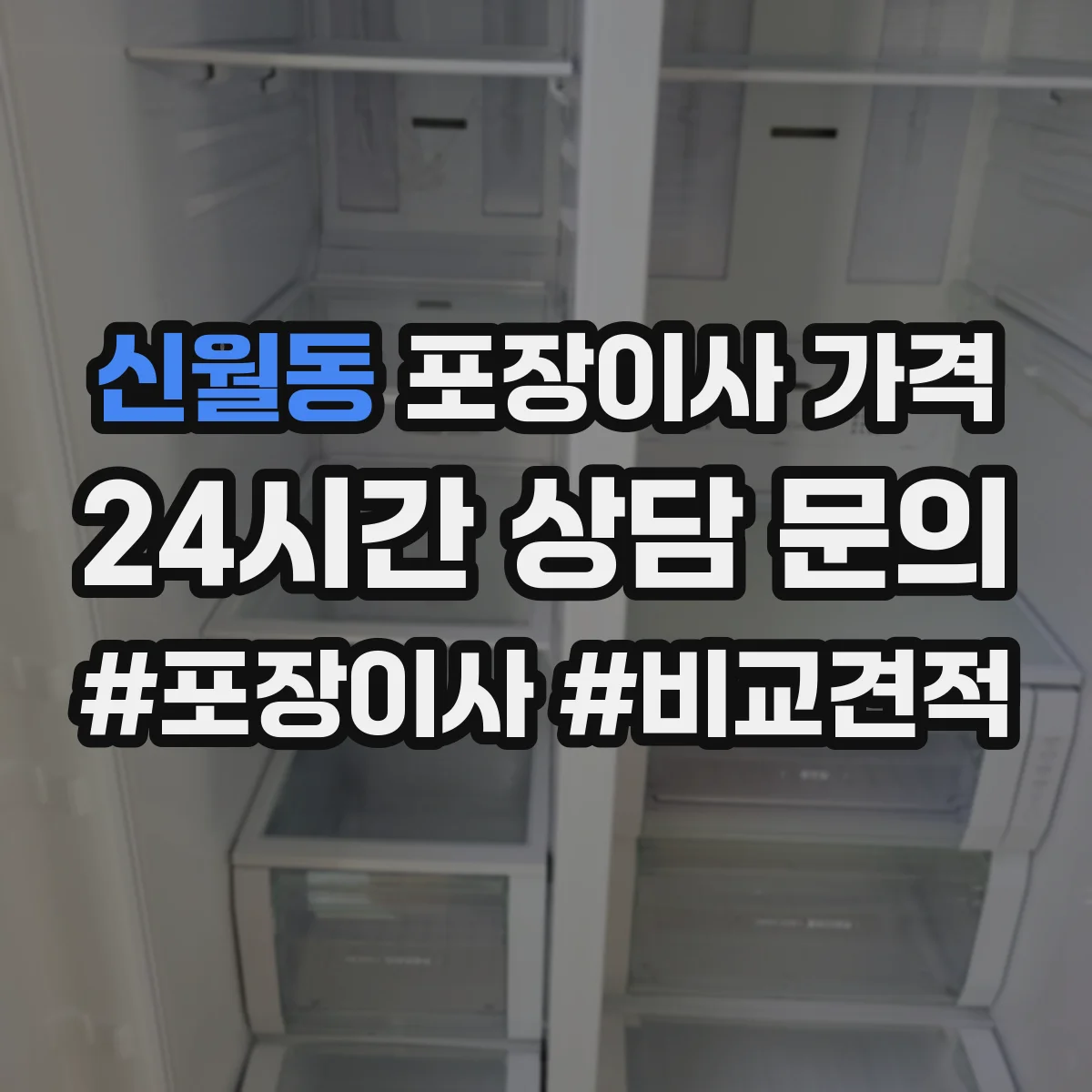 신월동 포장이사 가격