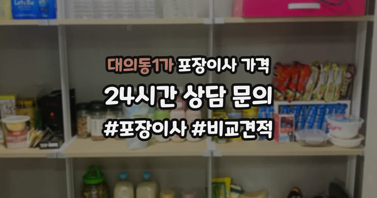 대의동1가 포장이사 가격