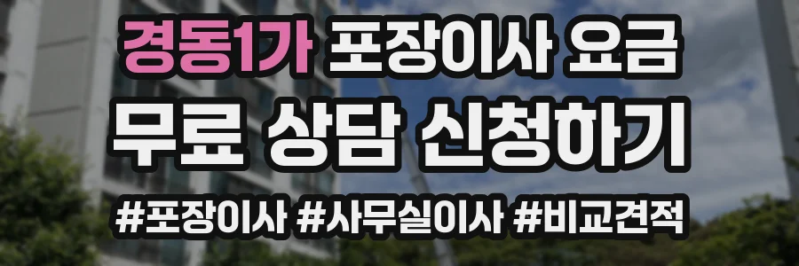 경동1가 포장이사 요금