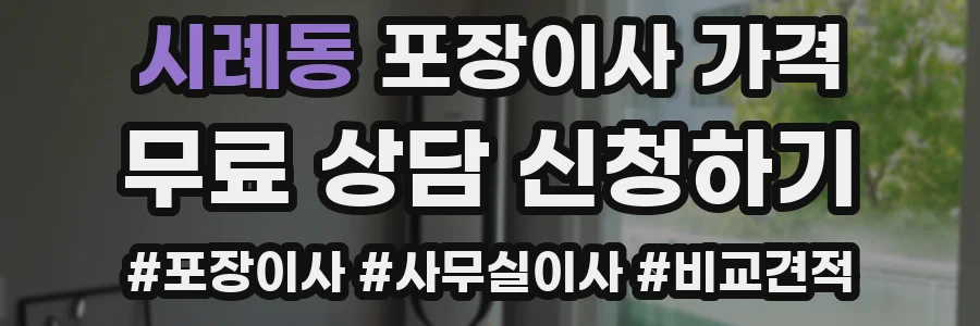 시례동 포장이사 가격