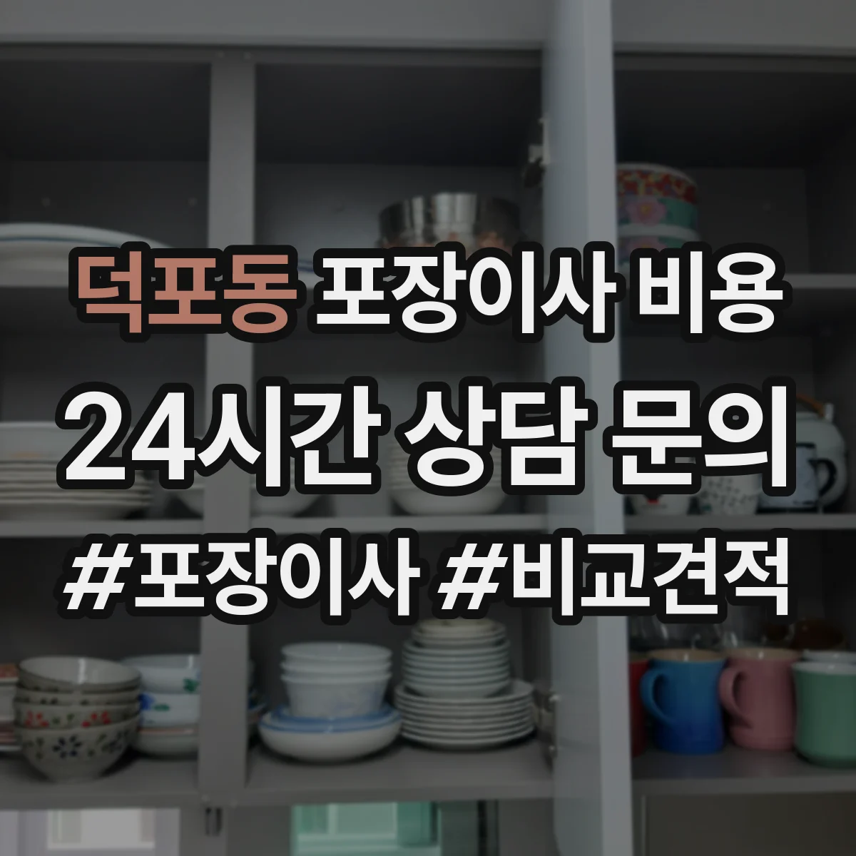 덕포동 포장이사 비용