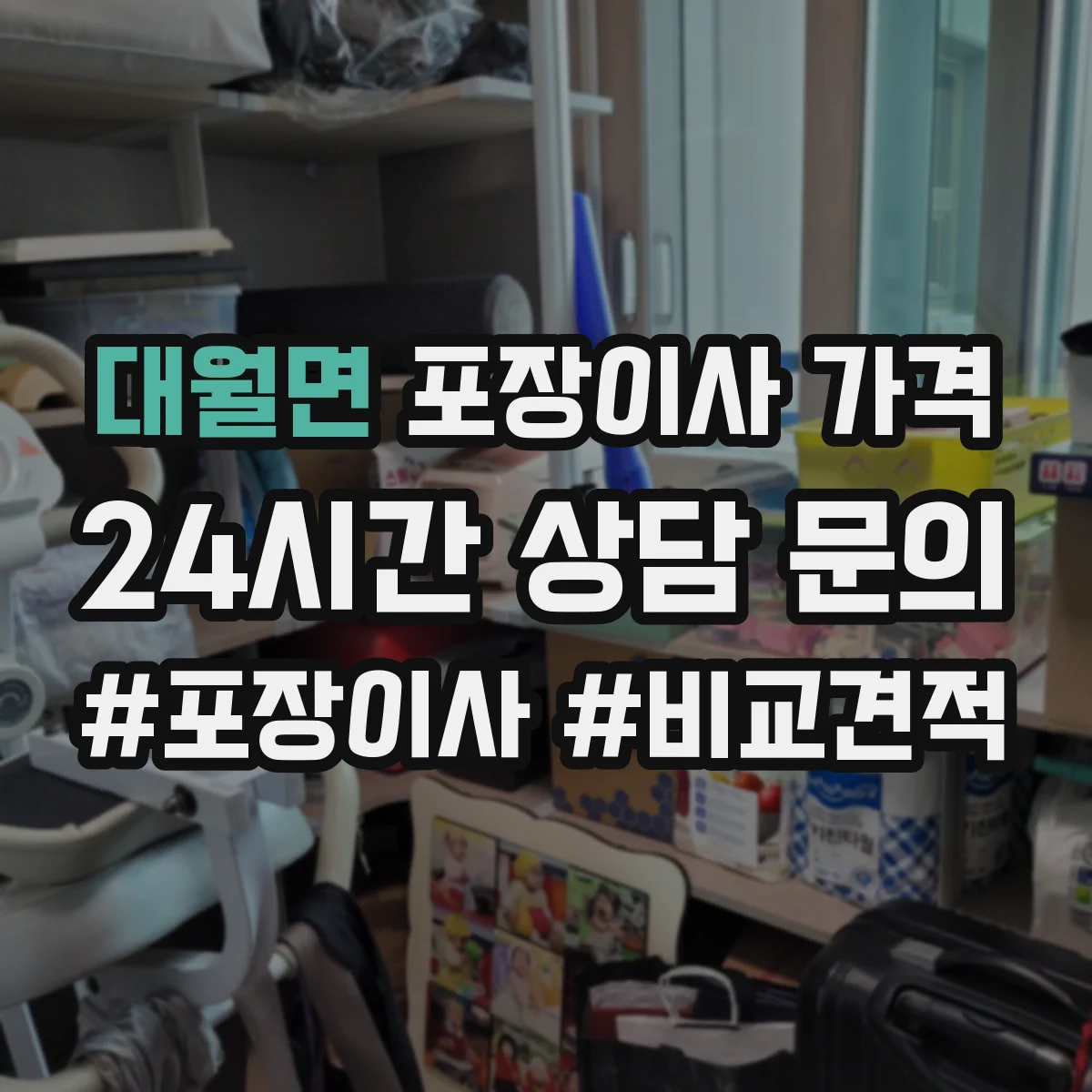 대월면 포장이사 가격