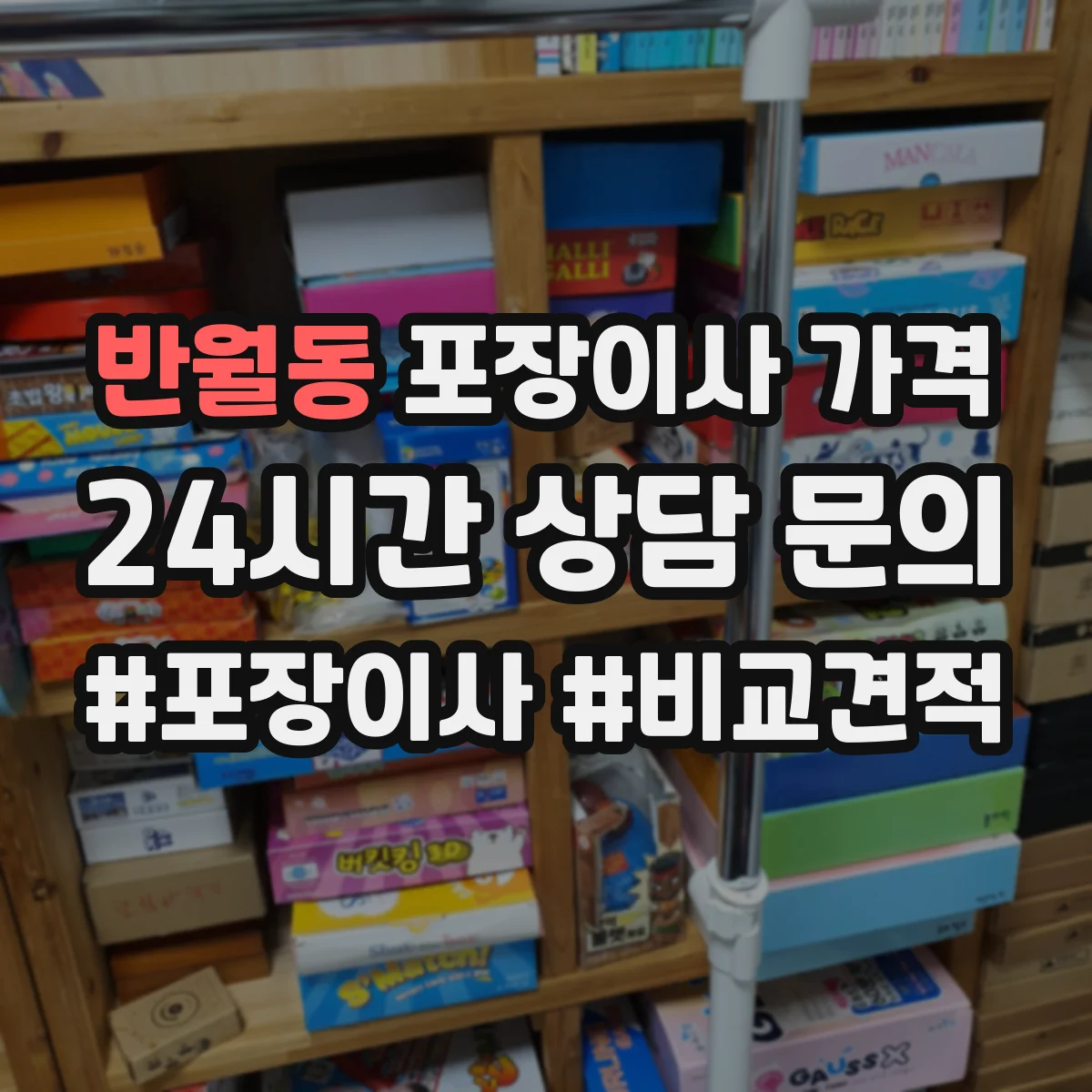 반월동 포장이사 가격