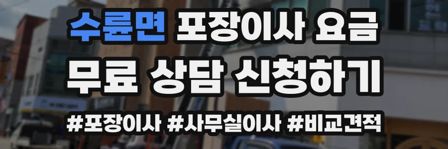수륜면 포장이사 요금