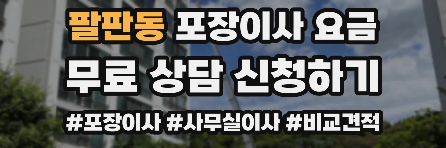 팔판동 포장이사 요금