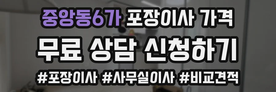 중앙동6가 포장이사 가격