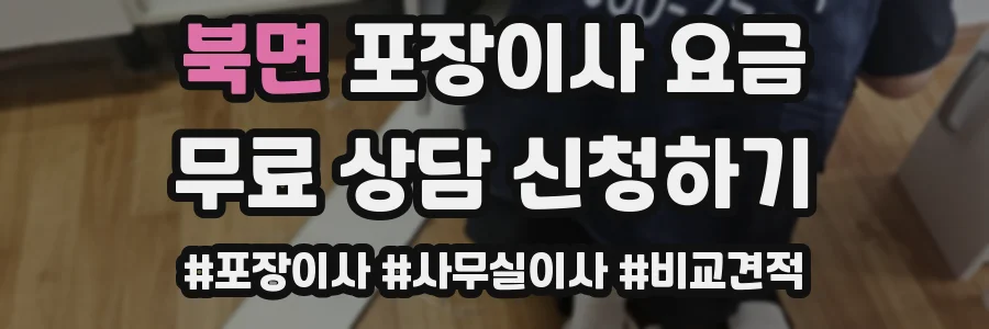북면 포장이사 요금