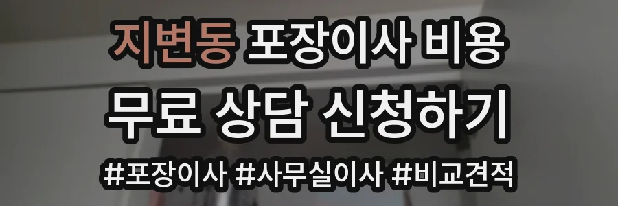 지변동 포장이사 비용