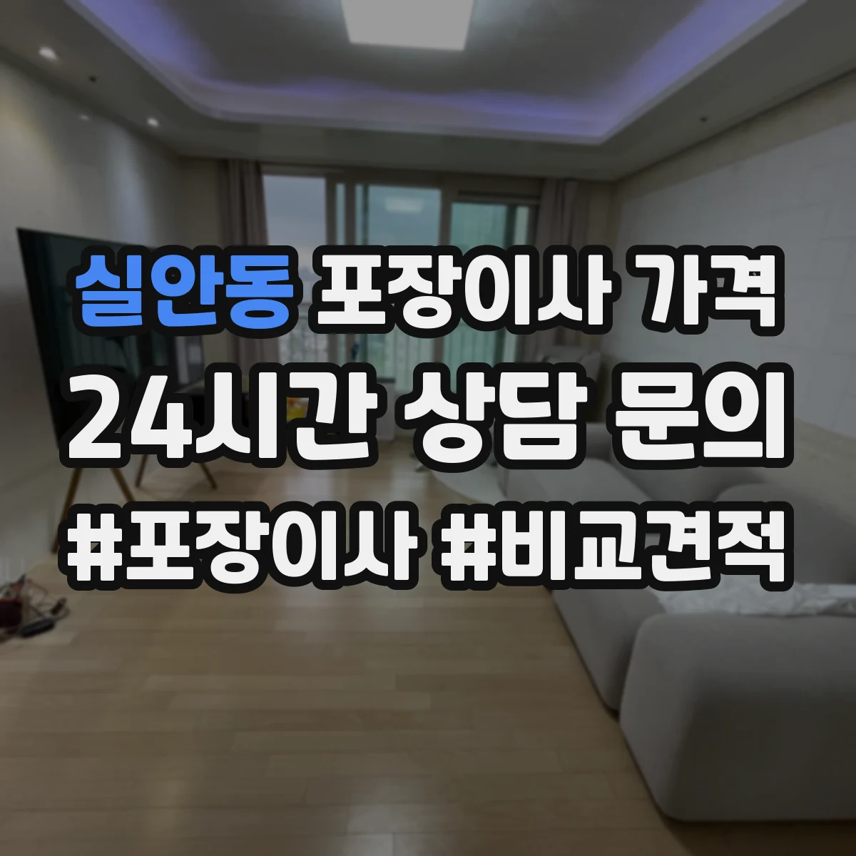 실안동 포장이사 가격