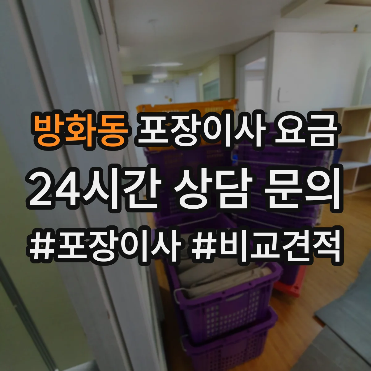 방화동 포장이사 요금