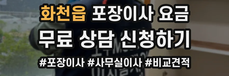 화천읍 포장이사 요금