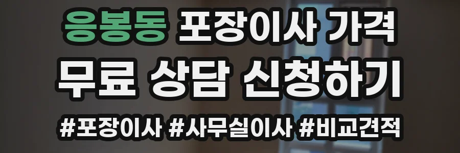 응봉동 포장이사 가격