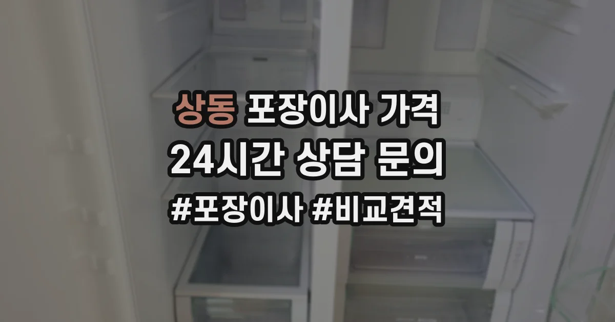상동 포장이사 가격
