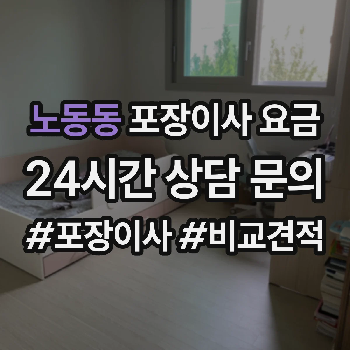 노동동 포장이사 요금