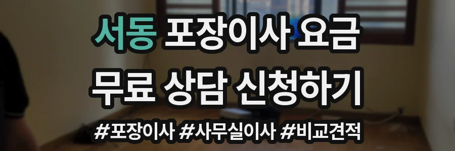 서동 포장이사 요금