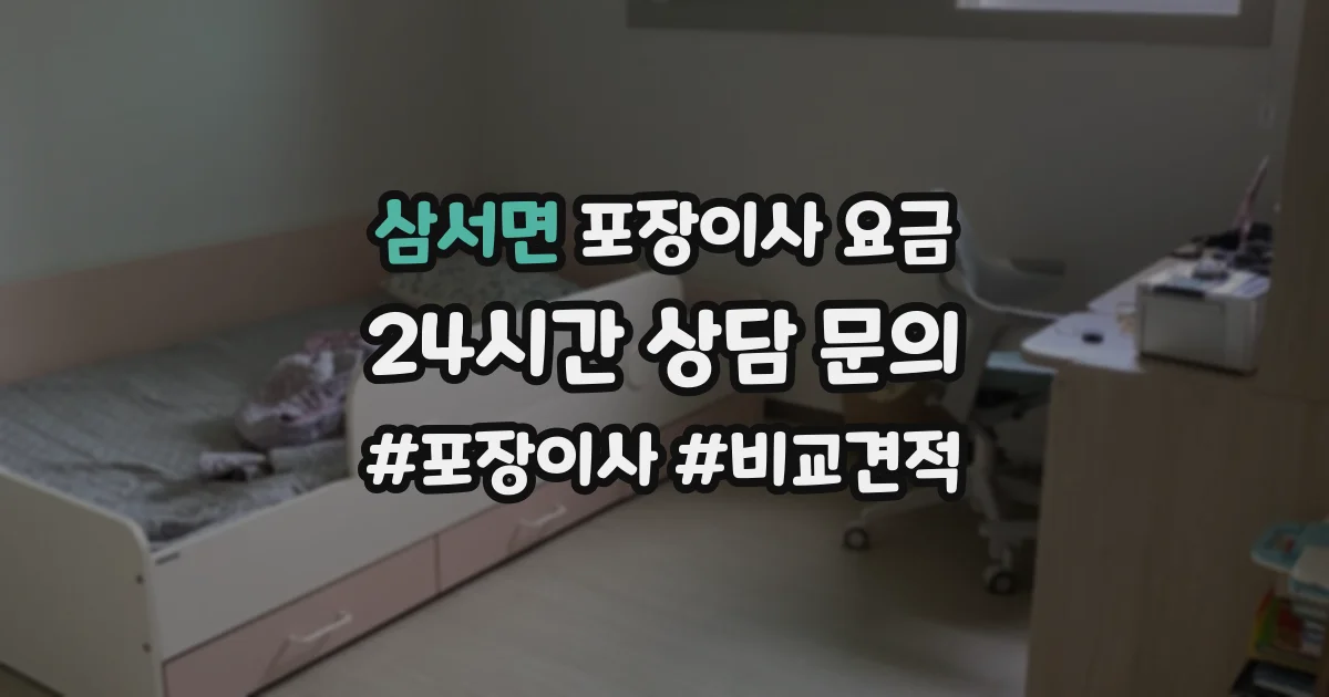 삼서면 포장이사 요금