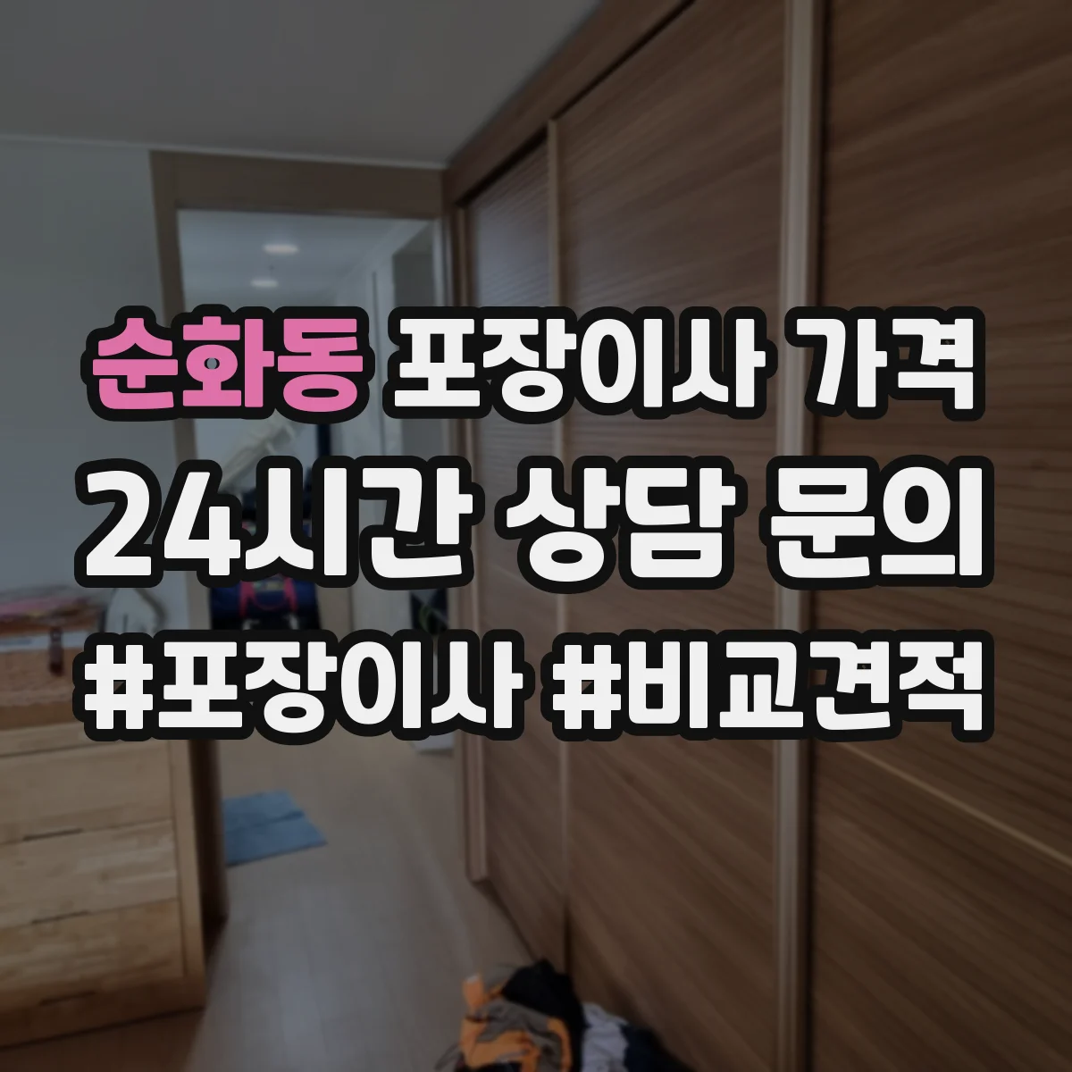 순화동 포장이사 가격