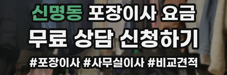 신명동 포장이사 요금