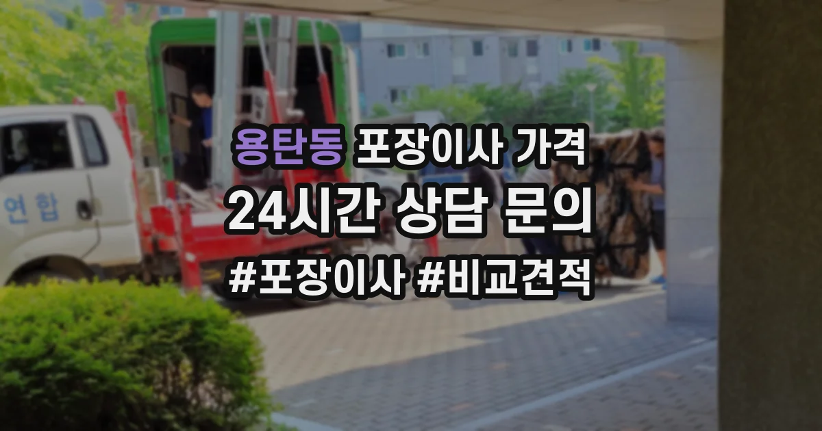 용탄동 포장이사 가격