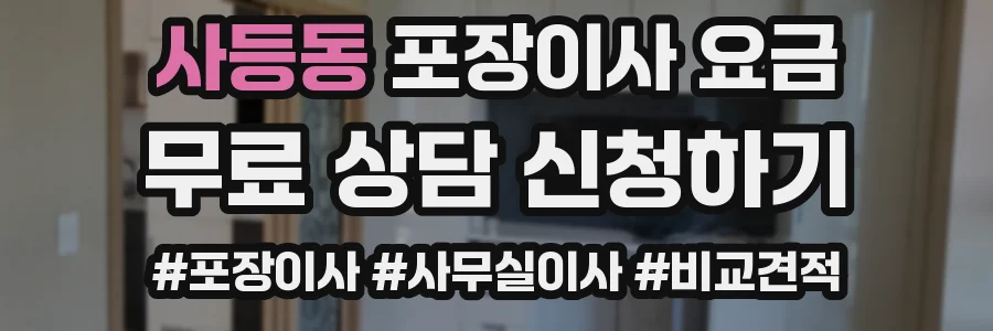 사등동 포장이사 요금