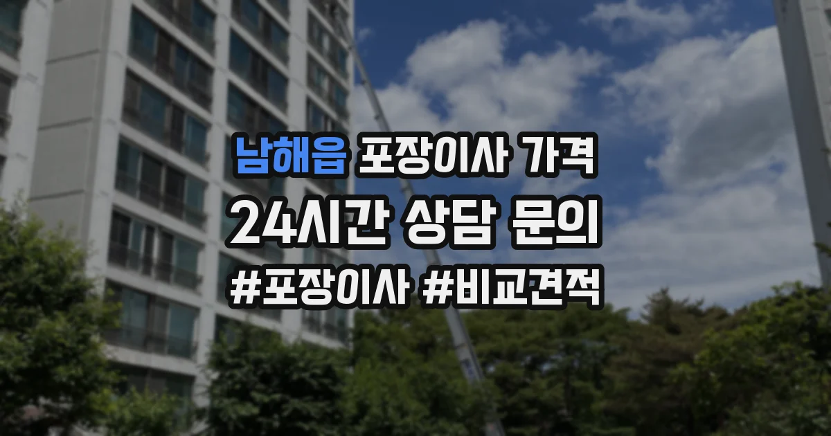 남해읍 포장이사 가격