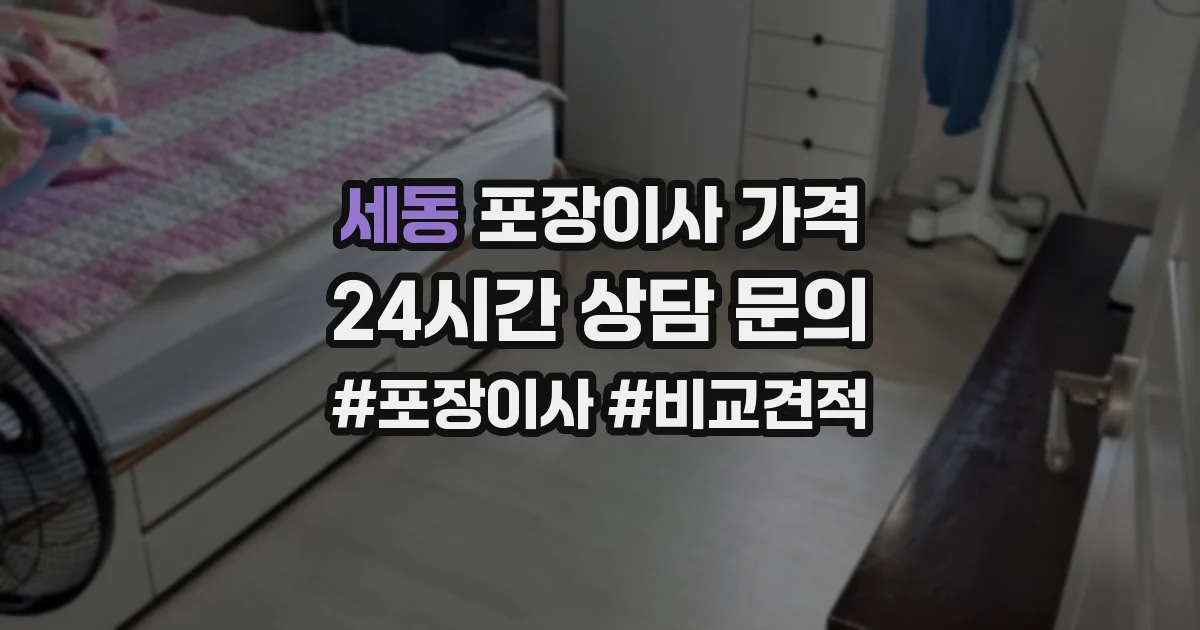세동 포장이사 가격