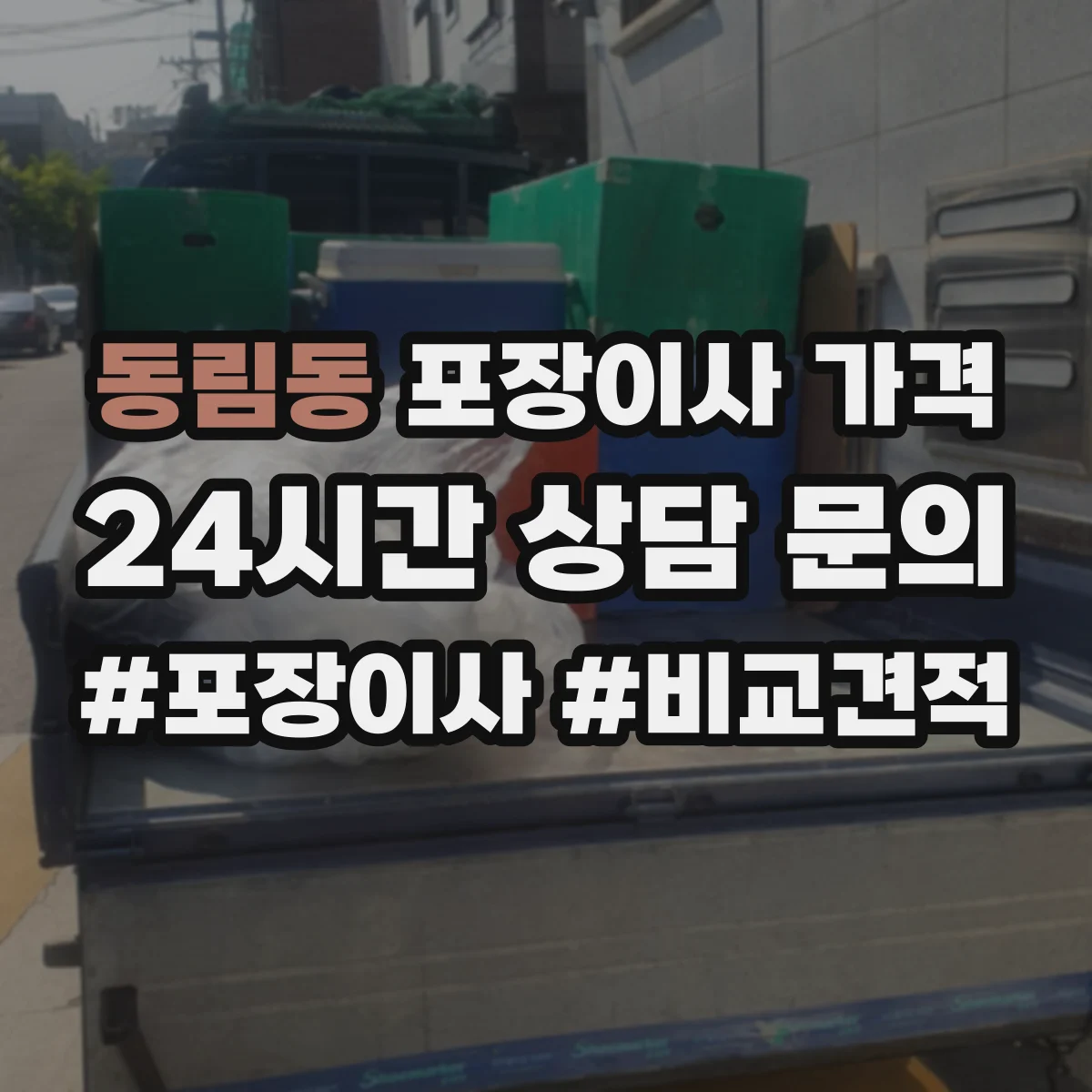 동림동 포장이사 가격