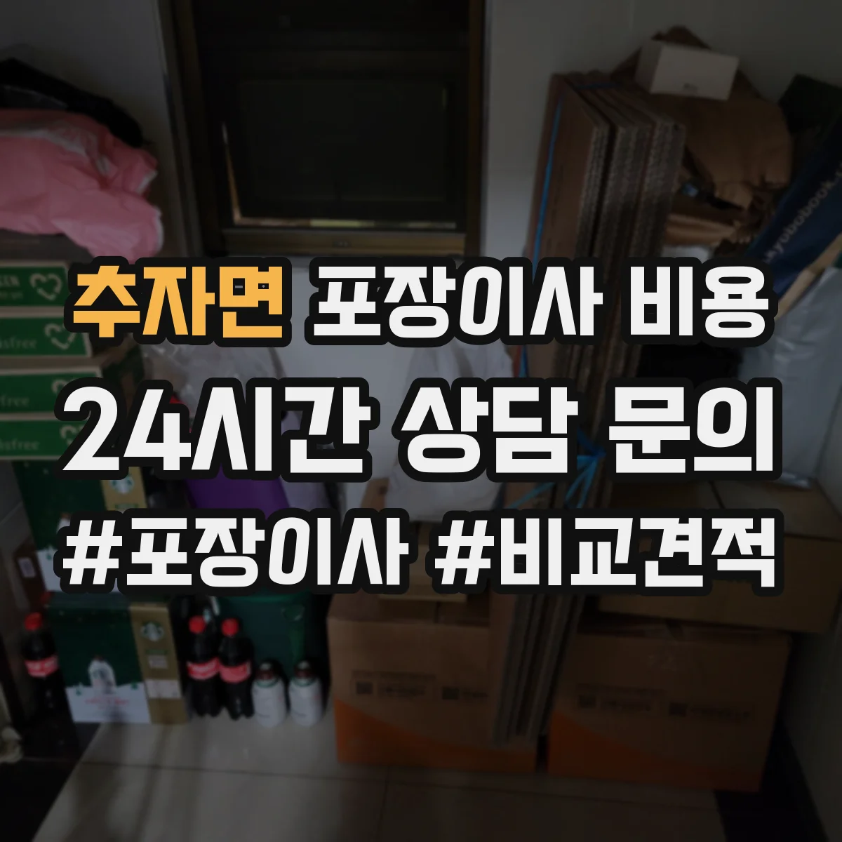 추자면 포장이사 비용