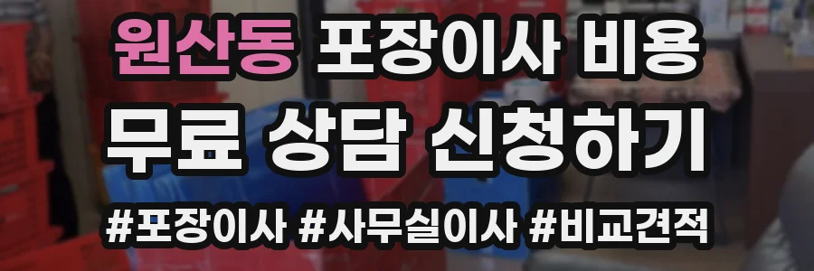 원산동 포장이사 비용