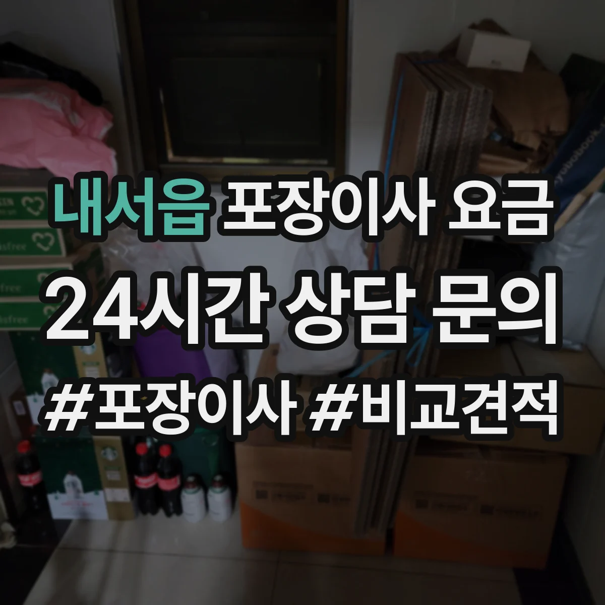 내서읍 포장이사 요금
