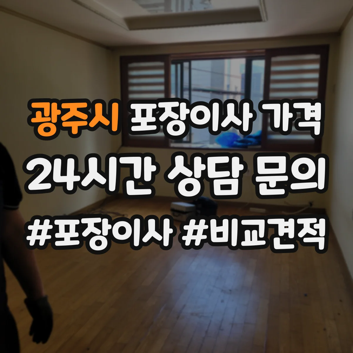 광주시 포장이사 가격
