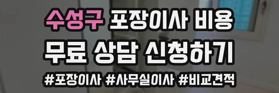 수성구 포장이사 비용