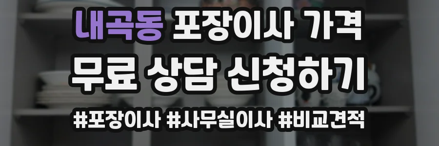 내곡동 포장이사 가격
