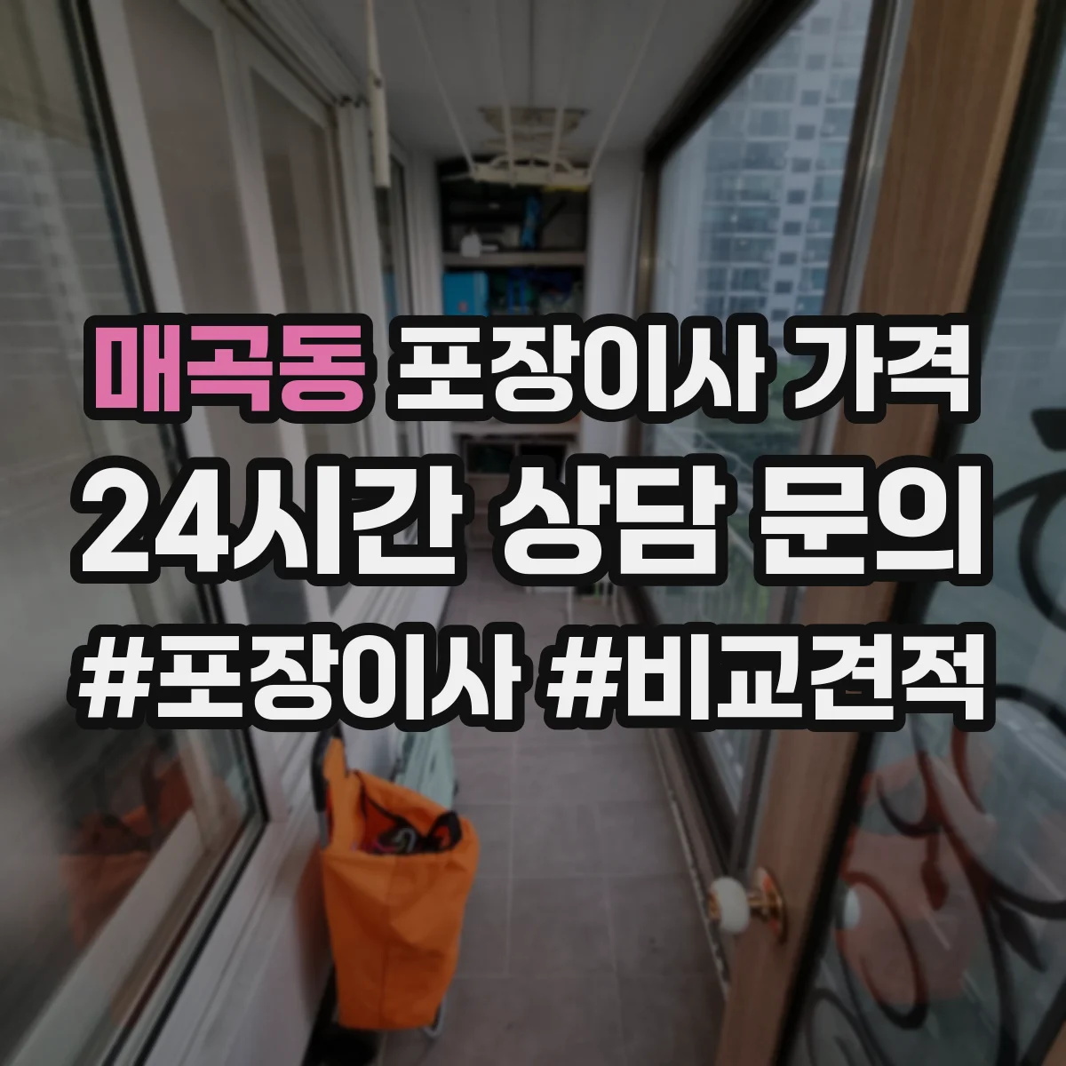 매곡동 포장이사 가격